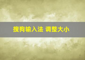 搜狗输入法 调整大小